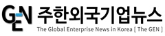 GEN - 주한외국기업뉴스