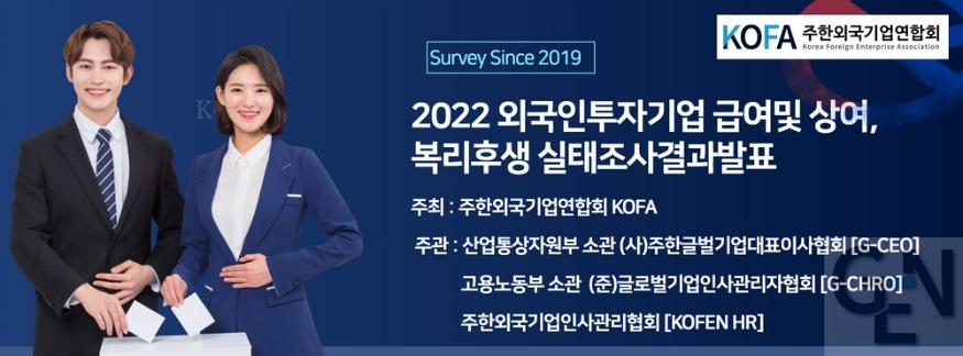 2022 외국인투자기업 급여및 상여,복리후생 실태조사.jpg